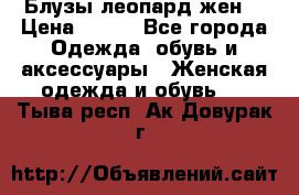 Блузы леопард жен. › Цена ­ 150 - Все города Одежда, обувь и аксессуары » Женская одежда и обувь   . Тыва респ.,Ак-Довурак г.